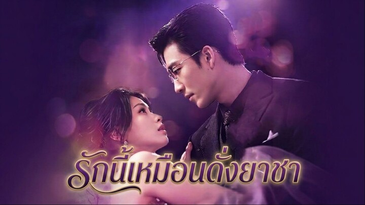 [ซับไทย] 野欲爱是利多卡因 รักนี้เหมือนดั่งยาชา