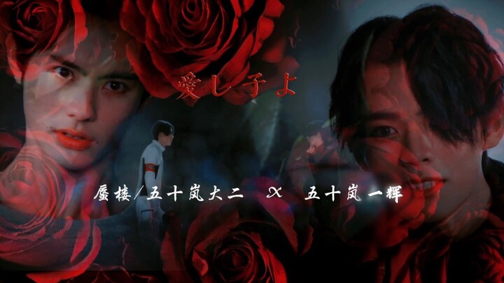 【蜃楼/五十岚大二×五十岚一辉】兄长大人是属于我一个人的‖愛し子よ
