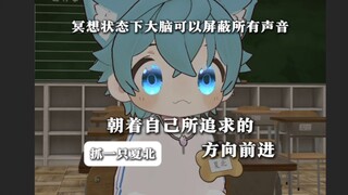 【抓一只夏北】虽然冥想状态下听不到任何声音，但是请不要忘记自己想要什么！