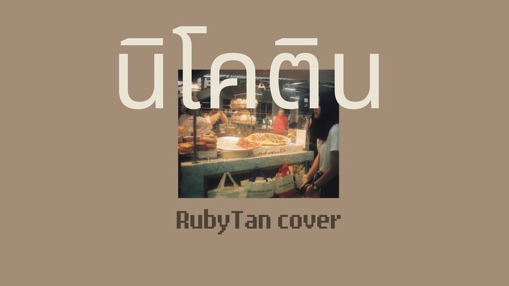 Mirrr - นิโคติน (nicotine) | cover by RubyTan