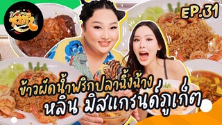 หาทำ EP.31 : ข้าวผัดน้ำพริกปลาฉิ้งฉ้าง "หลิน มิสแกรนด์ภูเก็ต" | จือปาก