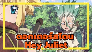 ดอกเตอร์สโตน|[เสงคู&เบียคุยะ]Hey Juliet