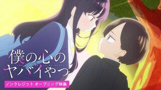 TVアニメ「僕の心のヤバイやつ」ノンクレジットOP映像｜ヨルシカ「斜陽」