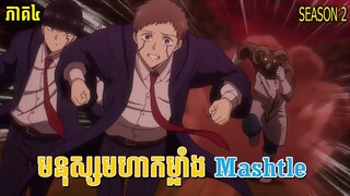 មនុស្សមហាកម្លាំង Mashle  [ ភា៤ ] : Mashle Magic and Muscles​​ | SEASON 2