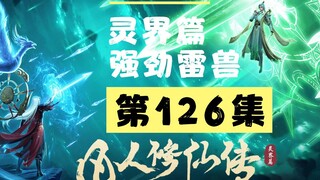 【凡人修仙传沙雕动画 灵界篇】第126成品丨强劲雷兽