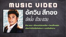 อัศวิน สีทอง อัลบั้ม อ๊วบ อวบ