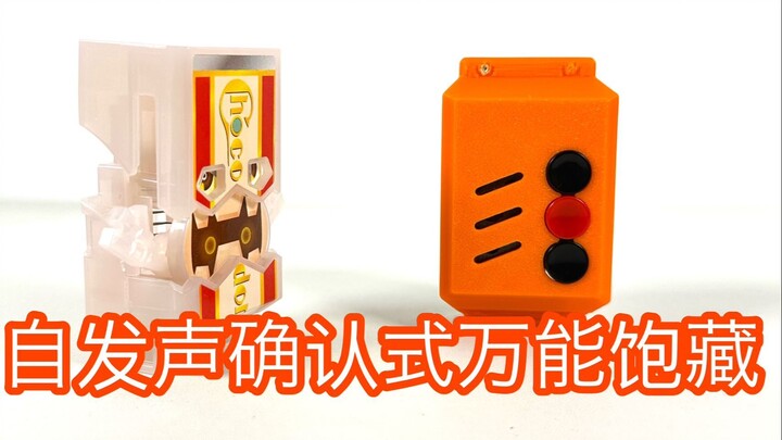 【随便玩】发声确认当前饱藏——假面骑士加布 玩家自改万能饱藏