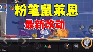 猫和老鼠手游：粉笔鼠莱恩最新改动！