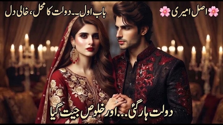🌸 اصل امیری 🌸  ایک ایسی محبت کی داستان جہاں دولت ہار گئی… اور خلوص جیت گیا