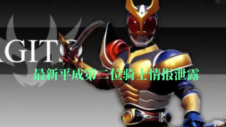 最新平成第二位假面骑士AgitΩ情报泄露？