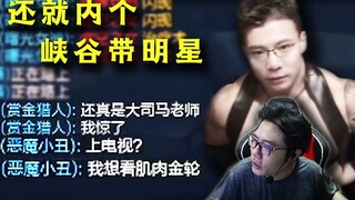 “肌肉金轮”这个称号已经离不开了，大司马随便开一局都能遇到男朋友们