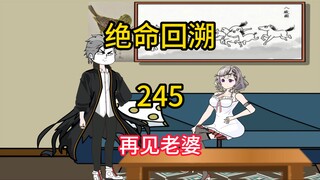 再见老婆《绝命回溯》245