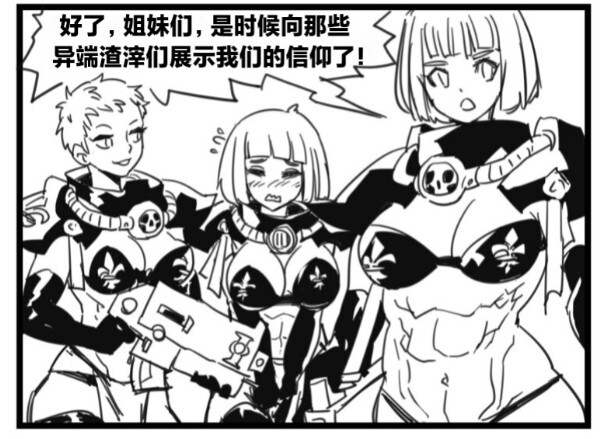 战锤40K搞笑漫画:信仰就是我们的盔甲