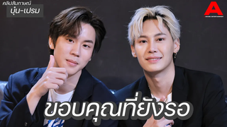 สัมภาษณ์ บุ๋น-เปรม งานแน่น! เวลาพักผ่อนน้อยลง เชือกป่านใกล้ถ่ายแล้ว ขอบคุณแฟนคลับที่ยังอยู่ตรงนี้