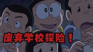 哆啦a梦：暑假旅游，几人在后山发现一座废弃的学校，进入探险！