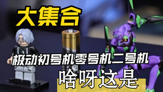 五号电池大小的初号机居然是超可动全涂装