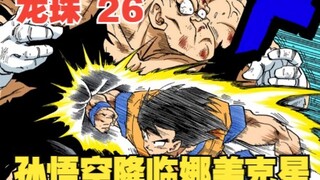 龙珠26：救世主登场！孙悟空降临娜美克星，一击秒杀利库姆