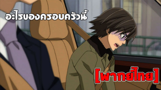 [พากย์ไทย] อะไรของครอบครัวนี้ - Junjou Romantica