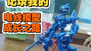 我的电线手工成长史