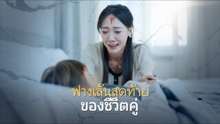 (Full)ฟางเส้นสุดท้ายของชีวิตคู่║ซับไทย║