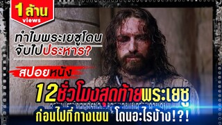 สปอยหนัง! เหตุการณ์ 12ชม.สุดท้ายของพระเยซู ก่อนถูกตรึงที่กางเขน (ต้องเจอกับอะไรบ้าง?)