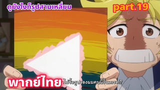 Shinka no Mi Shiranai Uchi ni Kachigumi Jinsei พากย์ไทย part.19