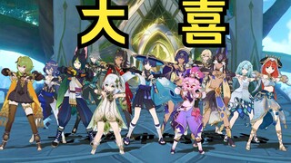 【原神】须弥全员大喜
