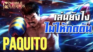 สอนคอมโบ Paquito เล่นยังไงไม่ให้กดดันตัวเอง OP | Mobile Legends