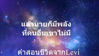 คำสอนชีวิตจากLevi