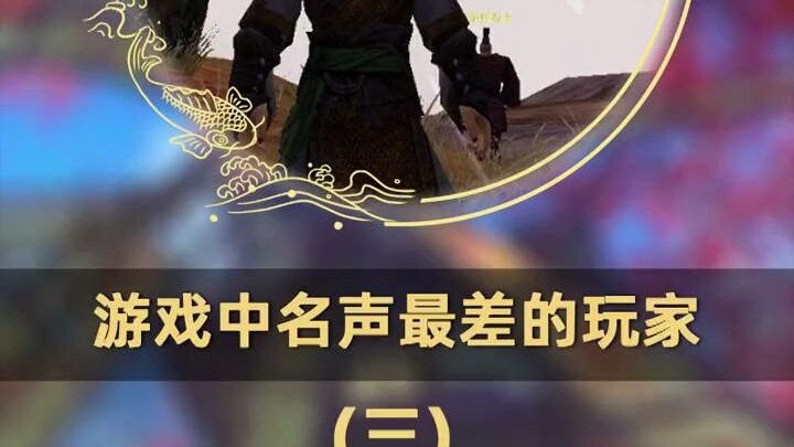 The Worst-Reputed Players in the Game (Part 3)