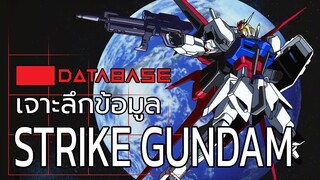 เจาะลึกข้อมูล Strike Gundam [Gundam Seed] Database