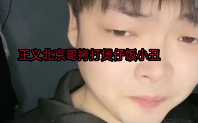 【直播切片】北京哥正义拷打煲仔饭赫然