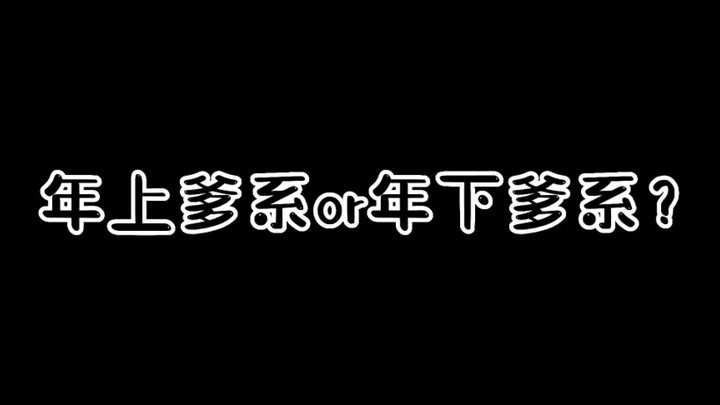 年上爹系关钟鹏or年下爹系黄立贤？