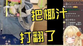 试喝中国粉丝送的椰汁但太难倒而打翻了的日本温柔小姐姐