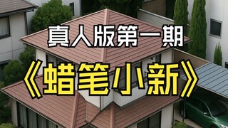 蜡笔小新-真人版第1期