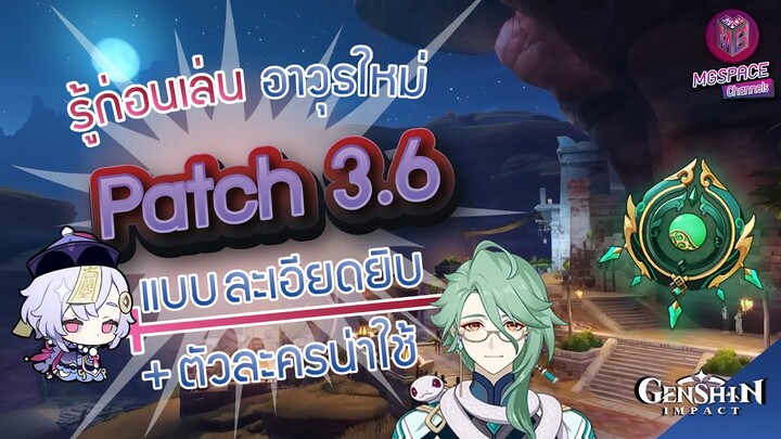 Genshin Impact : รู้ก่อนเล่นอาวุธ Patch 3.6 แบบละเอียดยิบ + ตัวละครน่าใช้
