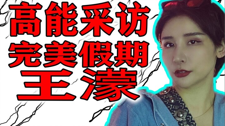 Phỏng vấn độc quyền với Vương Mạnh [Kỳ nghỉ hoàn hảo] / Năng lượng cao, hãy đến và ăn dưa lưới