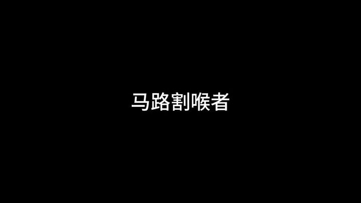 【Nhật ký cấp cứu của Lư Tiêu】Cắt cổ trên đường phố