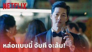 Vincenzo EP.2 Highlight - 'ซงจุงกิ' กับลุคนี้ใครไหวไปก่อนเลย! | Netflix