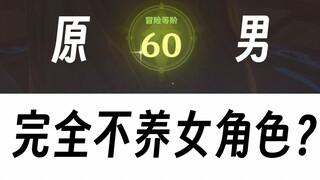 "Level 60 with Zero Investment, But All Female Characters Are Level 1"