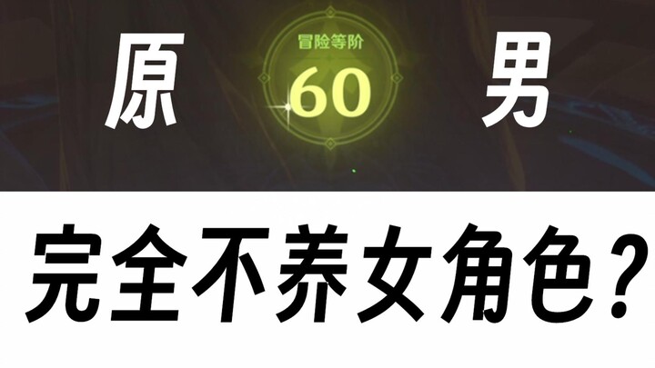 «وصول المستوى 60 دون إنفاق أي أموال، لكن جميع الشخصيات النسائية في المستوى الأول»