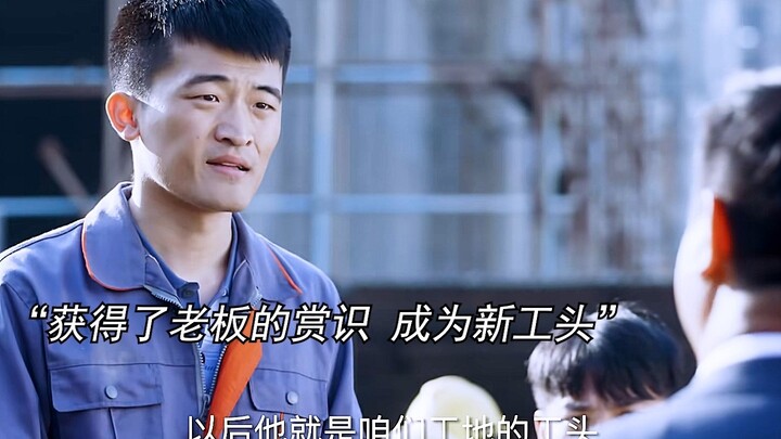 A young construction worker steadily earns his boss’s praise and mentorship—only to discover it’s a 