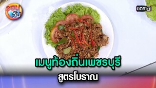 เมนูท้องถิ่นเพชรบุรี สูตรโบราณ | Highlight Ep.268 | รอบวัน | 24 ก.ค. 67 | one 31