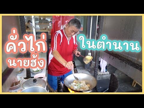 ลีลาการทำคั่วไก่นายฮ้งในตำนาน | ดูเพลิน EP.04 | Paidon ไปโดน