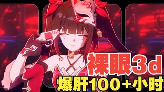【裸眼3d】《崩坏：星穹铁道》花火PV「独角戏」爆肝100+小时，细节抠图3000张左右