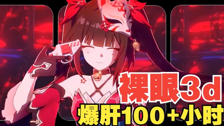 【裸眼3d】《崩坏：星穹铁道》花火PV「独角戏」爆肝100+小时，细节抠图3000张左右