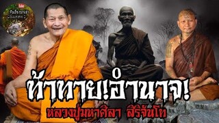 ท้าทาย!ลองจิต!ลองของถึงที่!:หลวงปู่มหาศิลา สิริจันโท|จับเรื่องมาเล่า