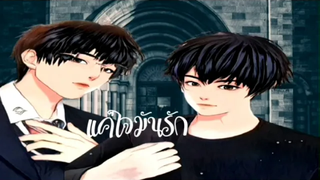 นิยายวาย; แค่ใจมันรัก ep1