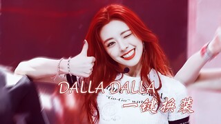 【ITZY/4K】极致丝滑！DALLA DALLA一键换装舞台混剪