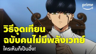 Mashle: Magic and Muscles ซีซัน 2 [EP.13] - จุดเทียนได้ไม่ต้องง้อพลังเวทย์ 😂 | Prime Thailand